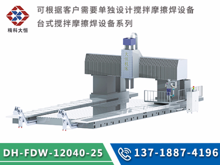 大型龍門式攪拌摩擦焊設(shè)備DH-FSW-12040-25