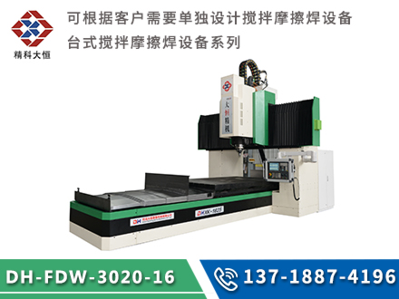 中型攪拌摩擦焊設備DH-FSW-3020-16